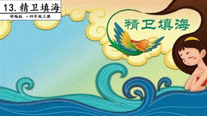 部编版语文四年级上册《精卫填海》ppt课件.pptx