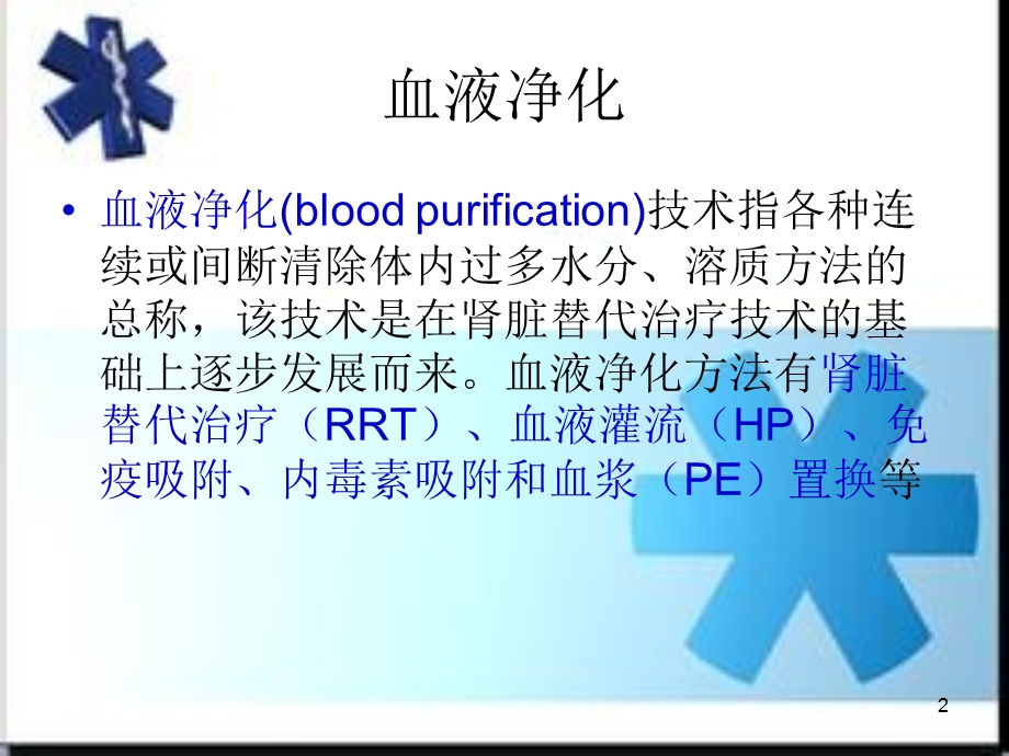 血液净化 基础篇课件.ppt_第2页