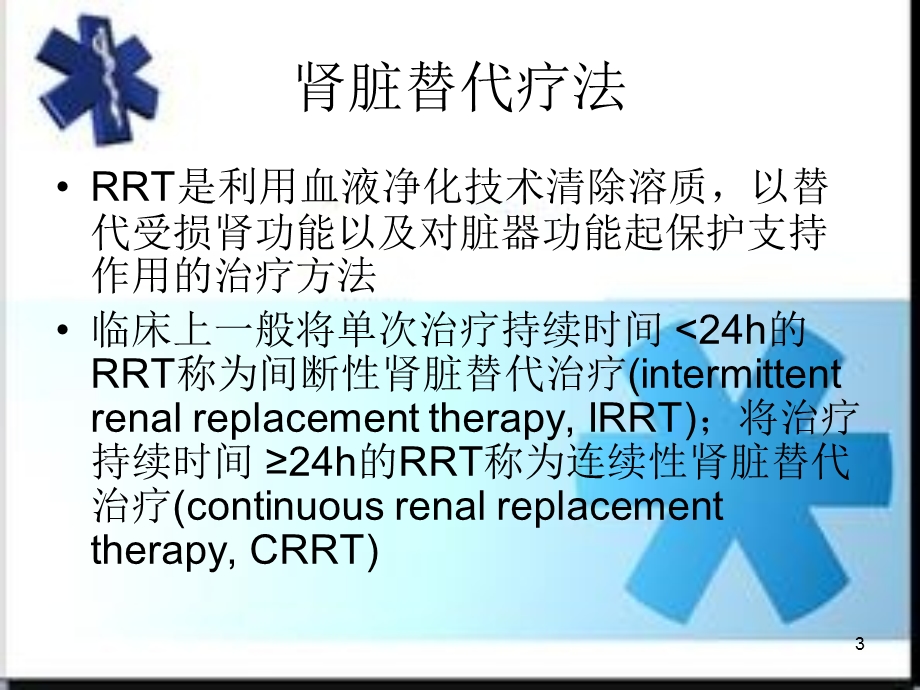 血液净化 基础篇课件.ppt_第3页