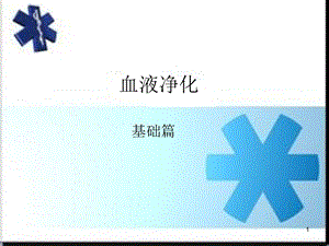 血液净化 基础篇课件.ppt