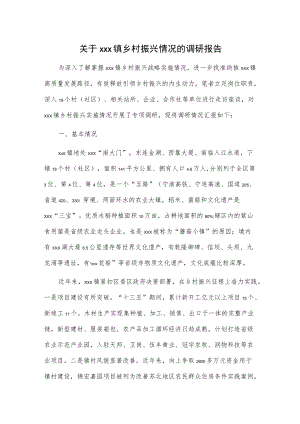 关于xxx镇乡村振兴情况的调研报告.docx