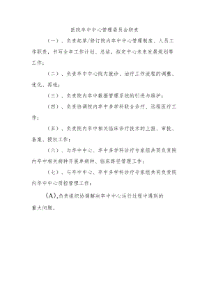 医院卒中中心管理委员会职责.docx