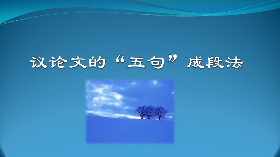 议论文的“五句”成段法课件.ppt_第1页