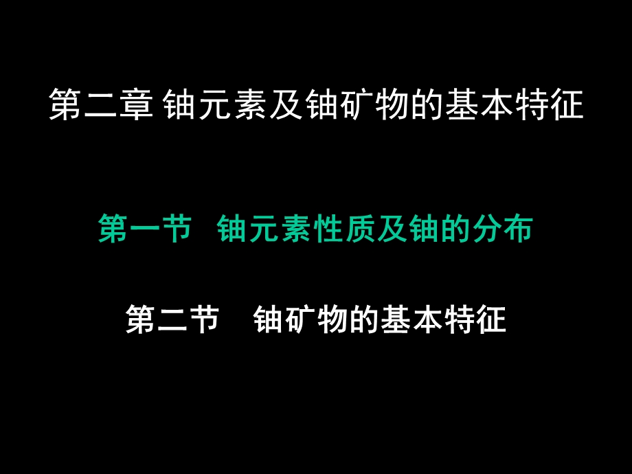 铀的基本性质课件.ppt_第1页