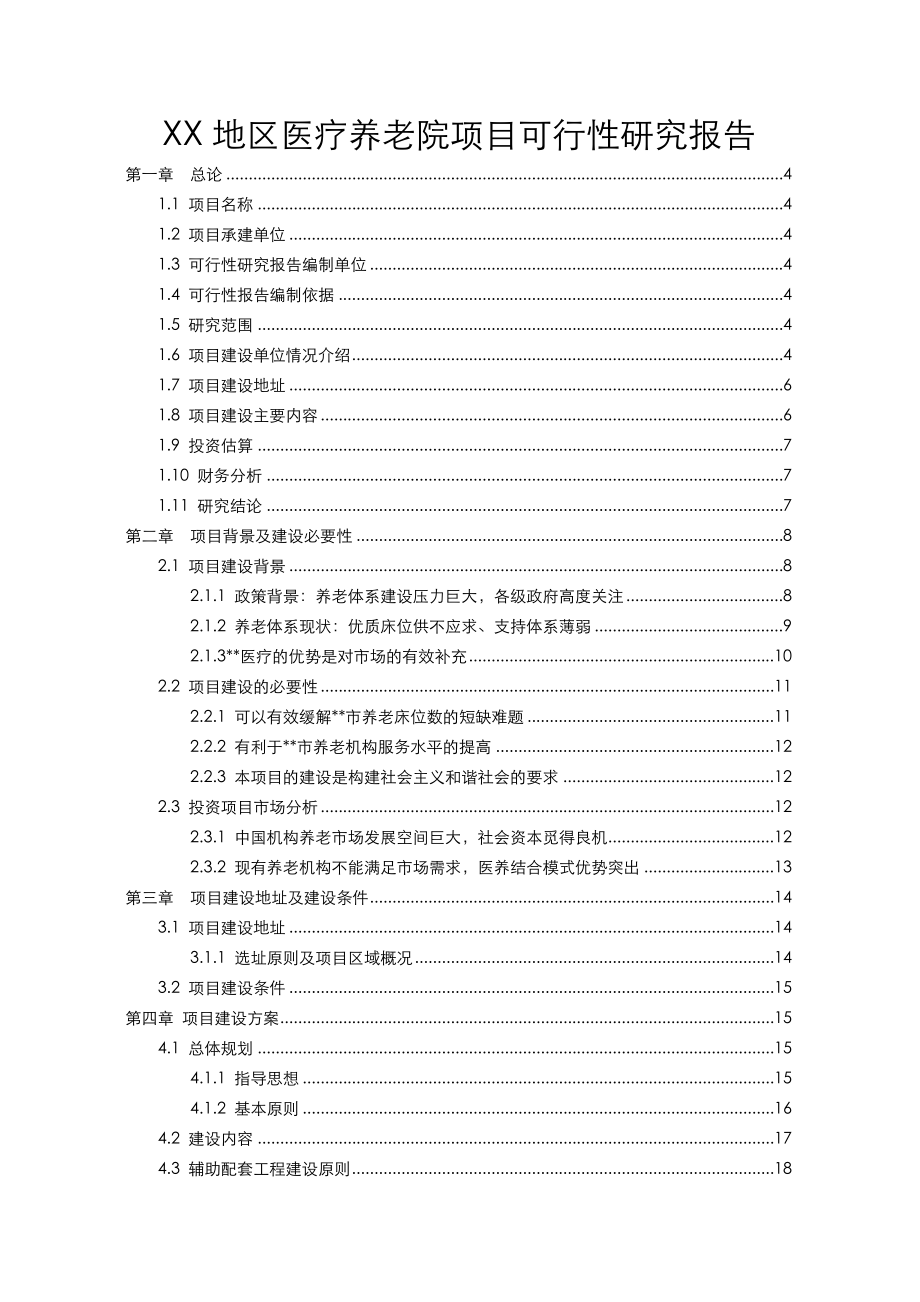 某地区医疗养老院项目可行性研究报告.doc_第1页