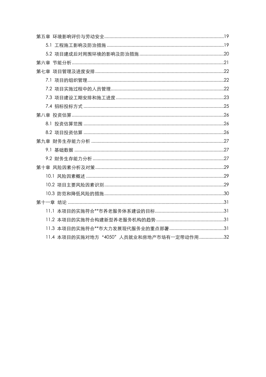 某地区医疗养老院项目可行性研究报告.doc_第2页