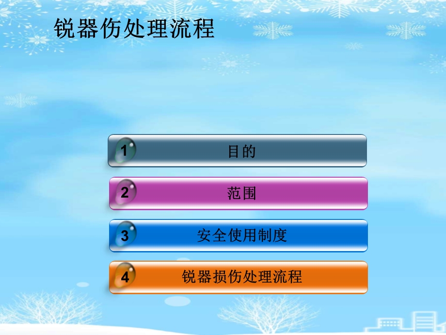 针刺伤应急预案演示2021完整版课件.ppt_第3页