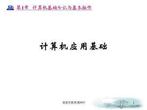 计算机基础知识与基本操作课件.ppt