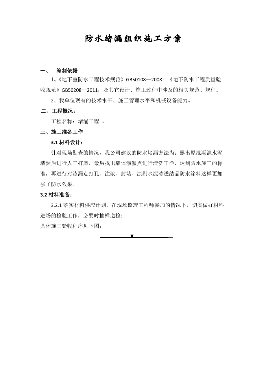 防水堵漏组织施工方案.doc_第1页