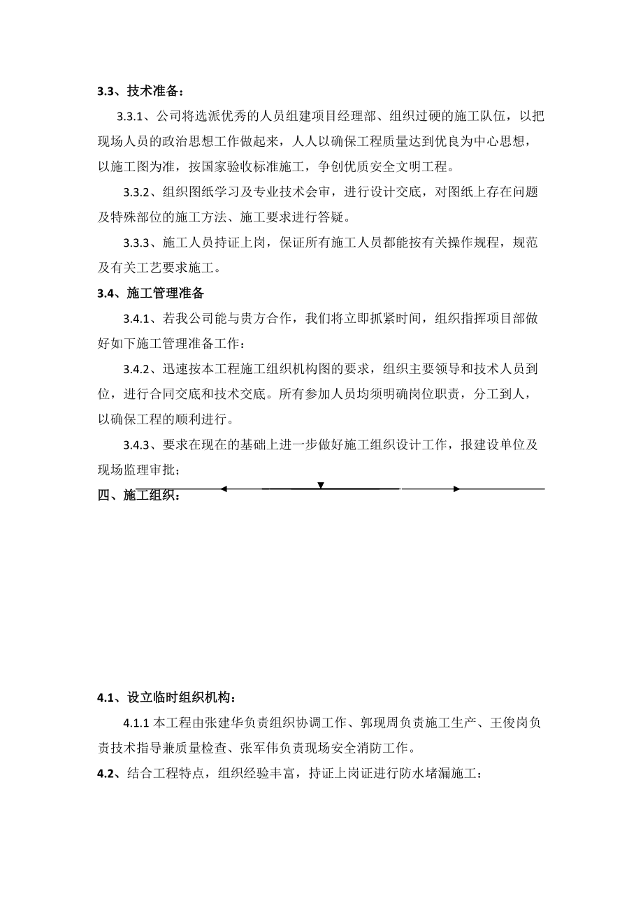 防水堵漏组织施工方案.doc_第2页