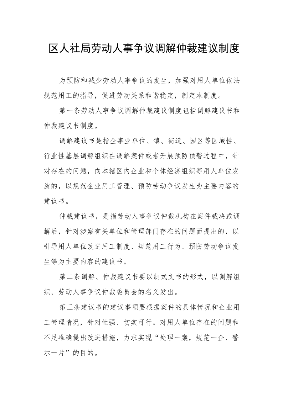 区人社局劳动人事争议调解仲裁建议制度.docx_第1页