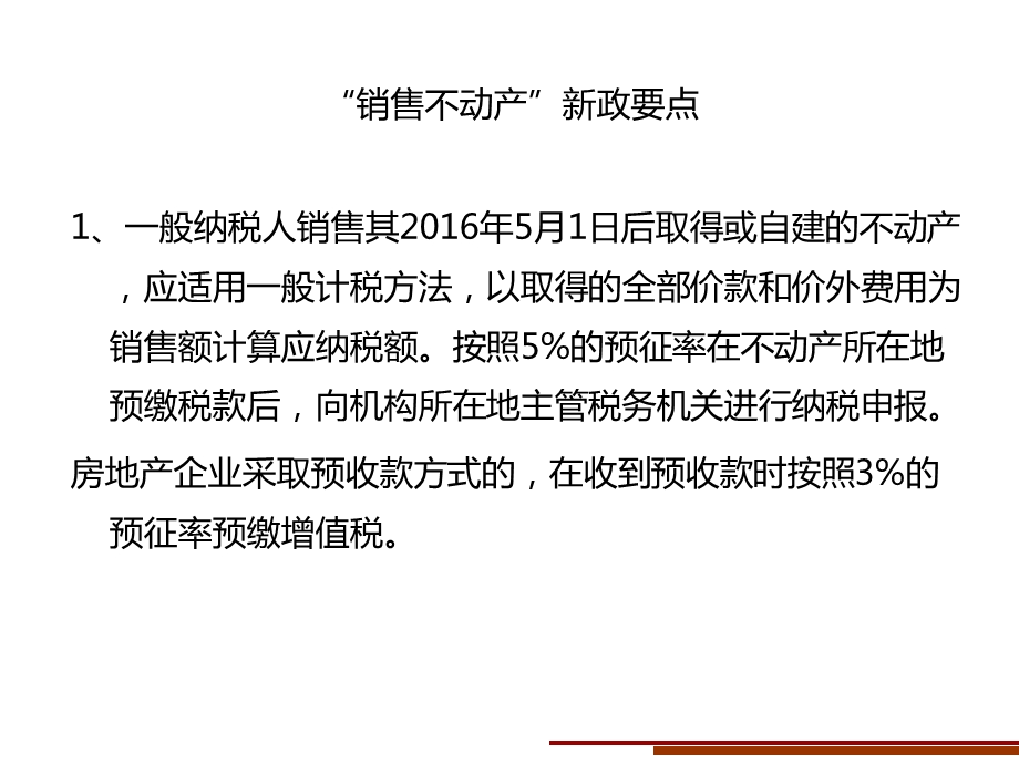 营改增销售不动产政策透析课件.ppt_第2页