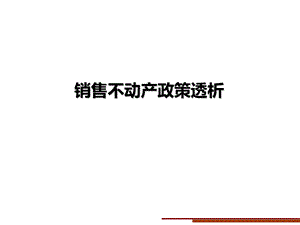 营改增销售不动产政策透析课件.ppt