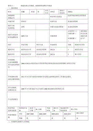 农林大学教授、副教授职务聘任申报表.doc