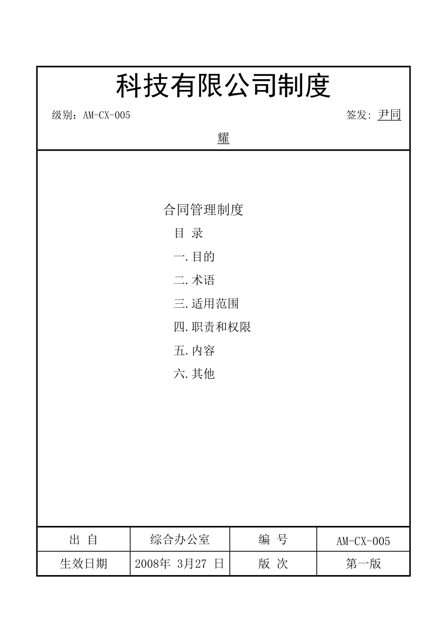 科技有限公司合同管理制度.doc_第1页