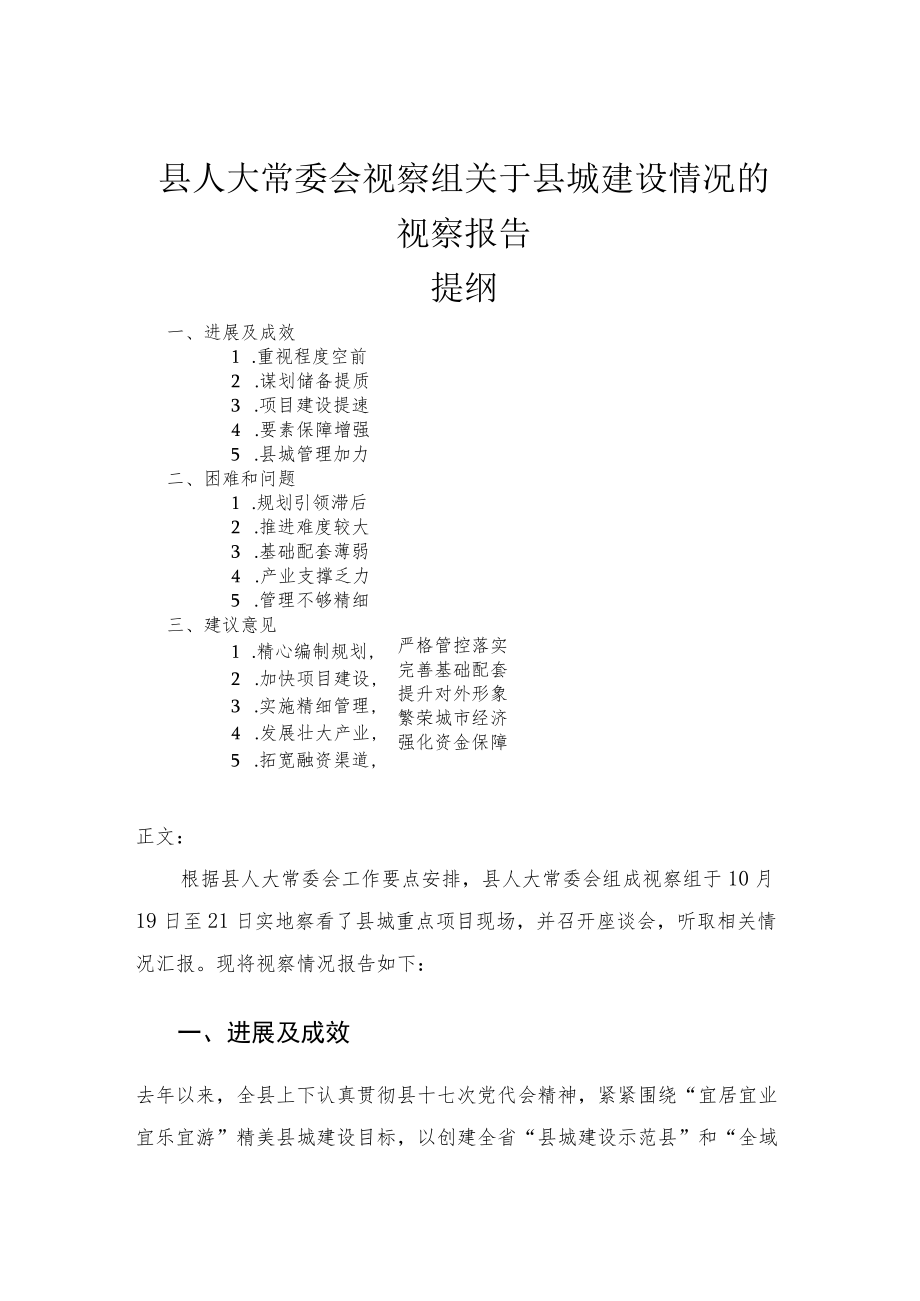 县人大常委会视察组关于县城建设情况的视察报告.docx_第1页