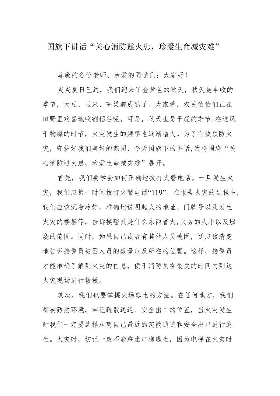 国旗下讲话“关心消防避火患珍爱生命减灾难”.docx_第1页