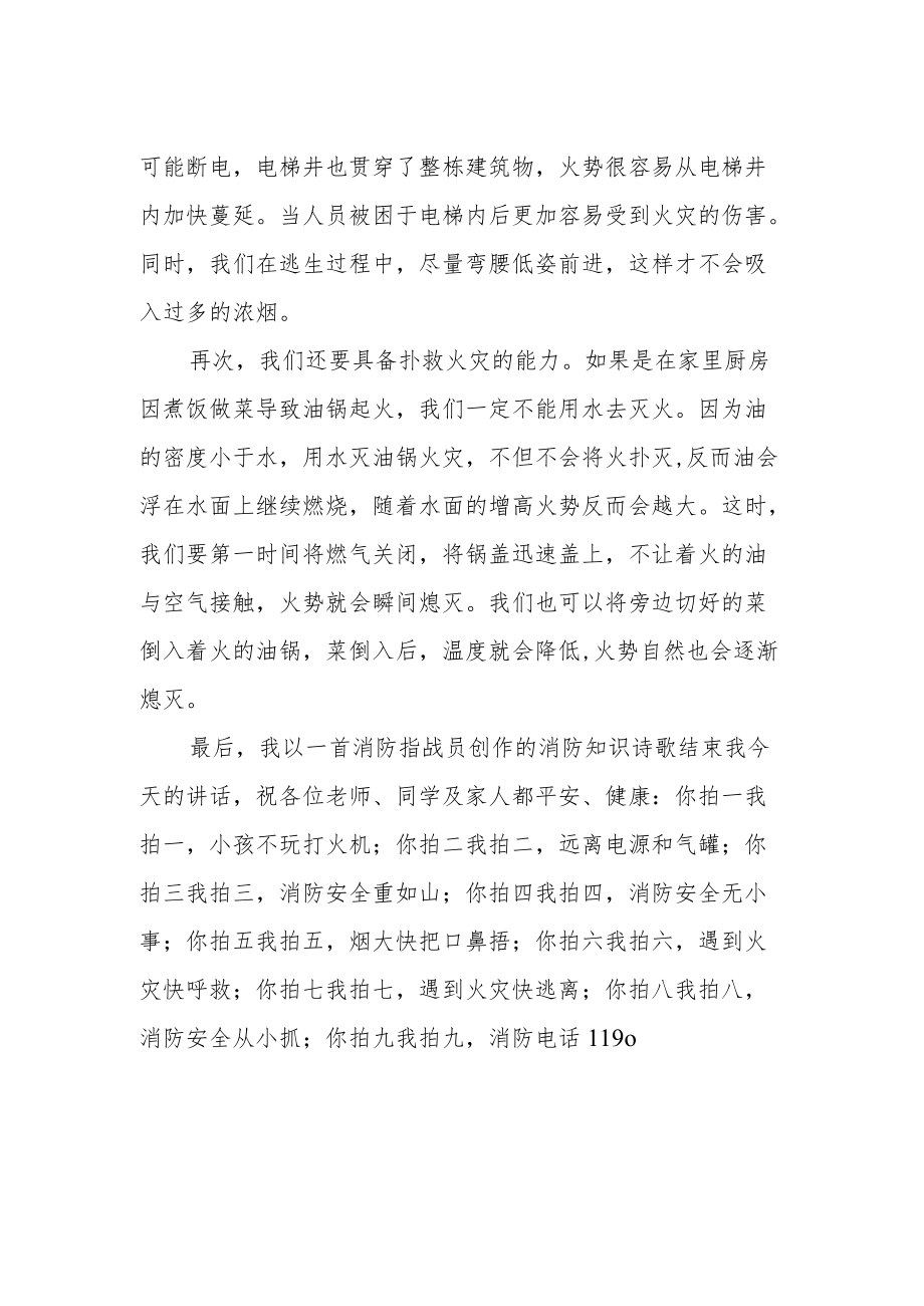 国旗下讲话“关心消防避火患珍爱生命减灾难”.docx_第2页