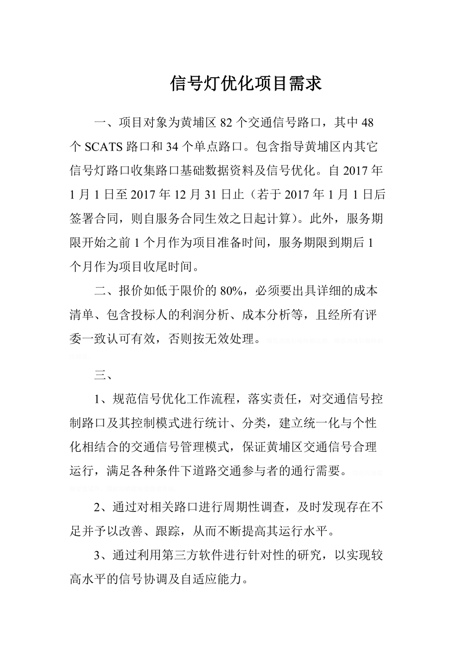 信号灯优化项目需求.doc_第1页