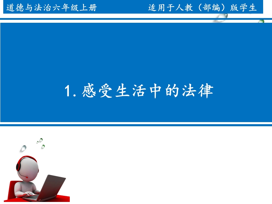 部编人教版六年级上册道德与法治《感受生活中的法律》课件.pptx_第1页