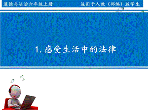 部编人教版六年级上册道德与法治《感受生活中的法律》课件.pptx