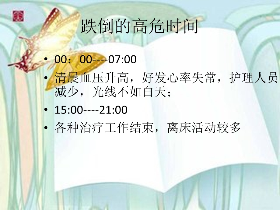 跌倒压疮的预防ppt课件.ppt_第3页