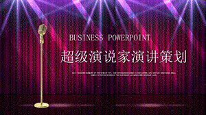 超级演说家演讲策划演讲比赛－PPT模版课件.ppt