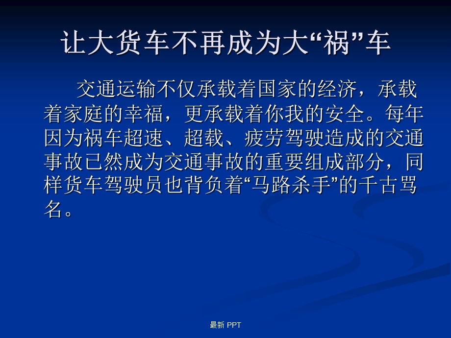 货运车辆交通安全讲座ppt课件.ppt_第2页