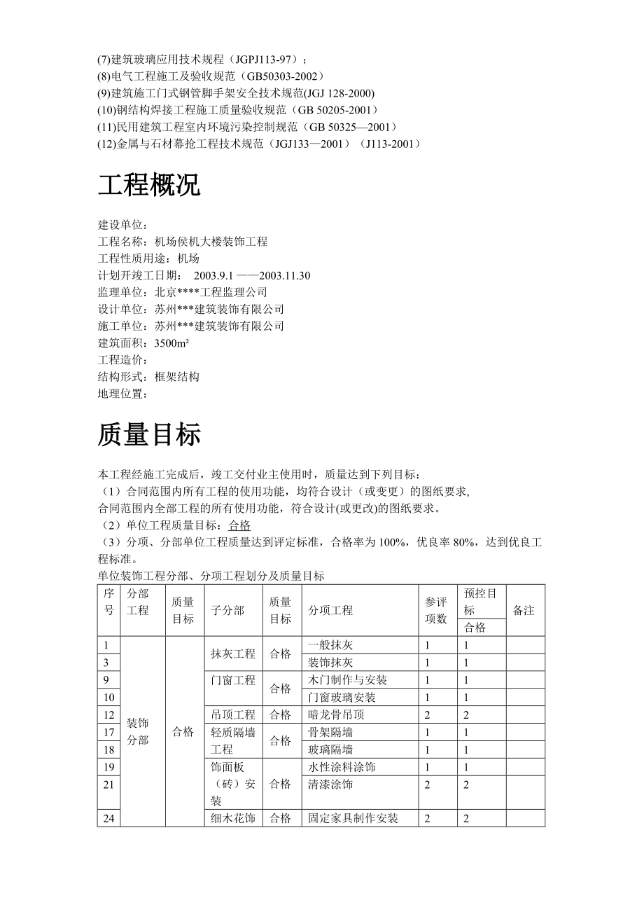 某机场侯机大楼装饰工程施工组织设计方案.doc_第2页