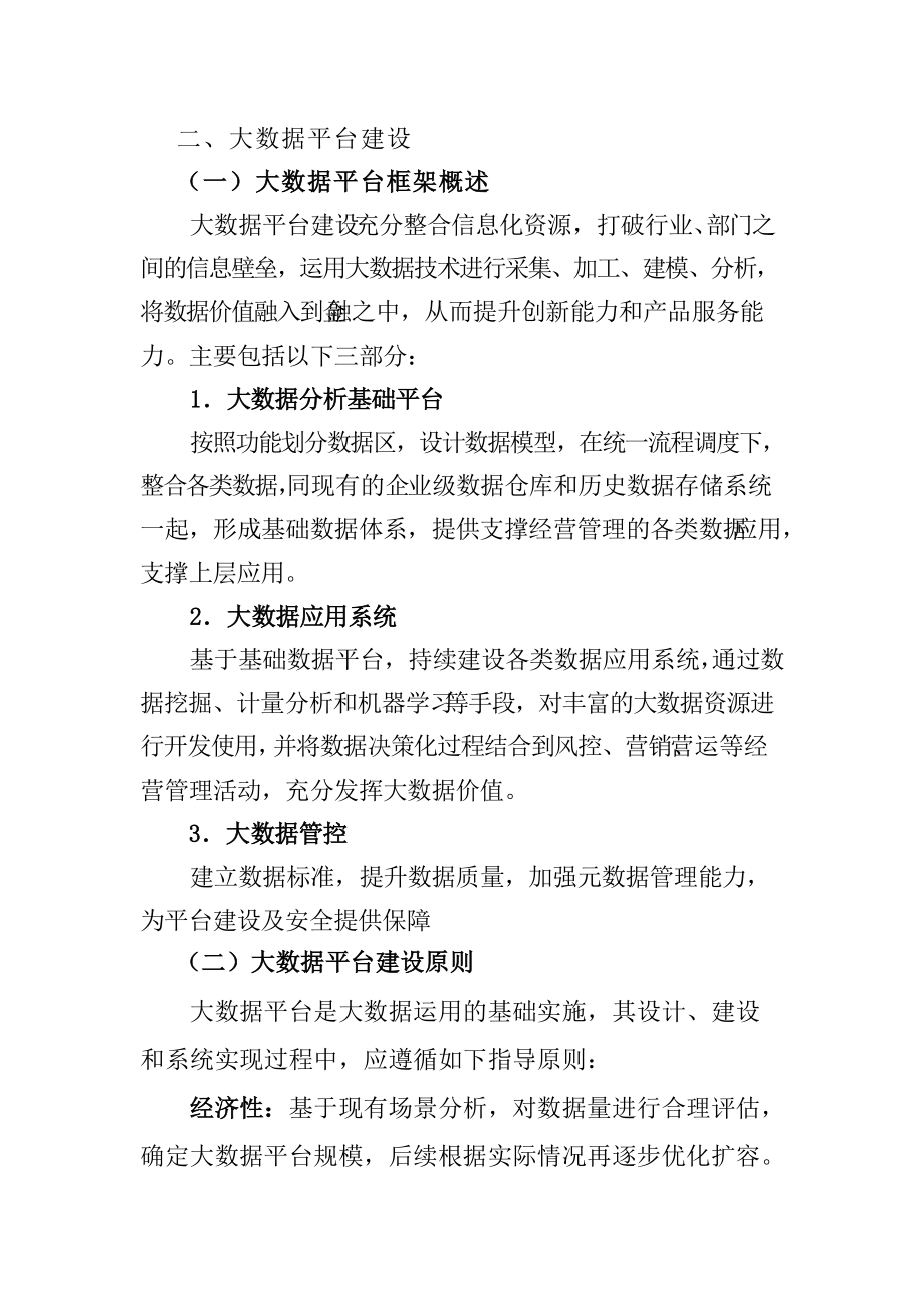 金融大数据平台建设实施方案.docx_第1页