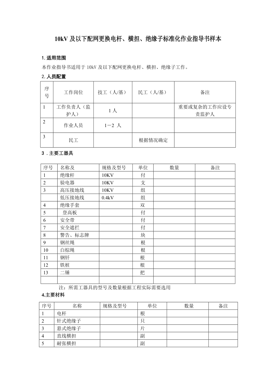 10kV及以下配网更换电杆横担绝缘子标准化作业指.doc_第1页