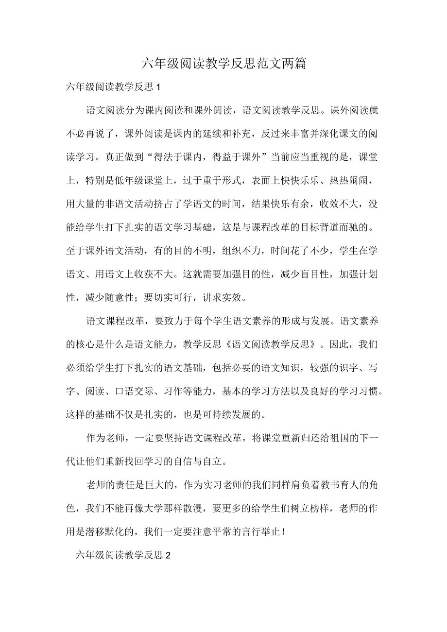 六年级阅读教学反思范文两篇.docx_第1页