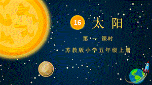 部编版小学语文五年级上册《太阳》第1课时教学ppt课件模板.pptx