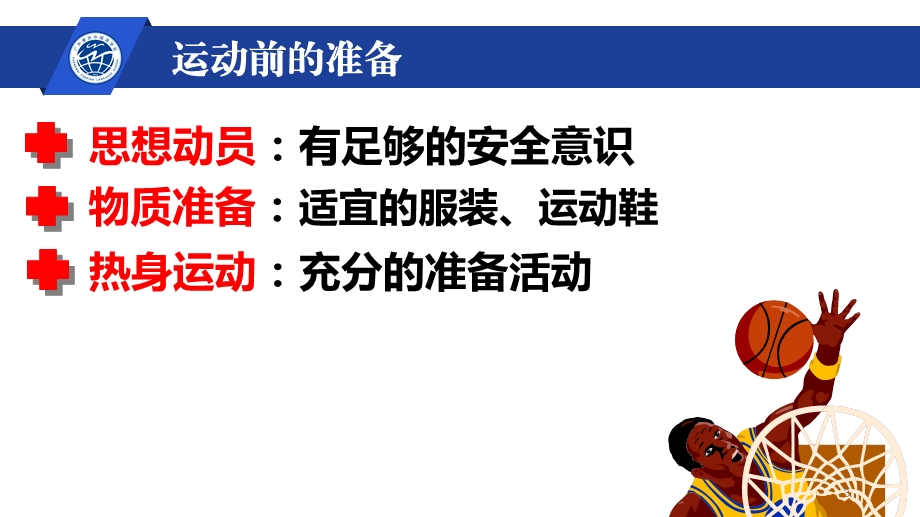 运动会安全教育课件.ppt_第3页