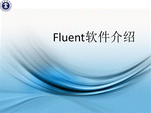 计算流体力学与FLUENT软件简介课件.ppt