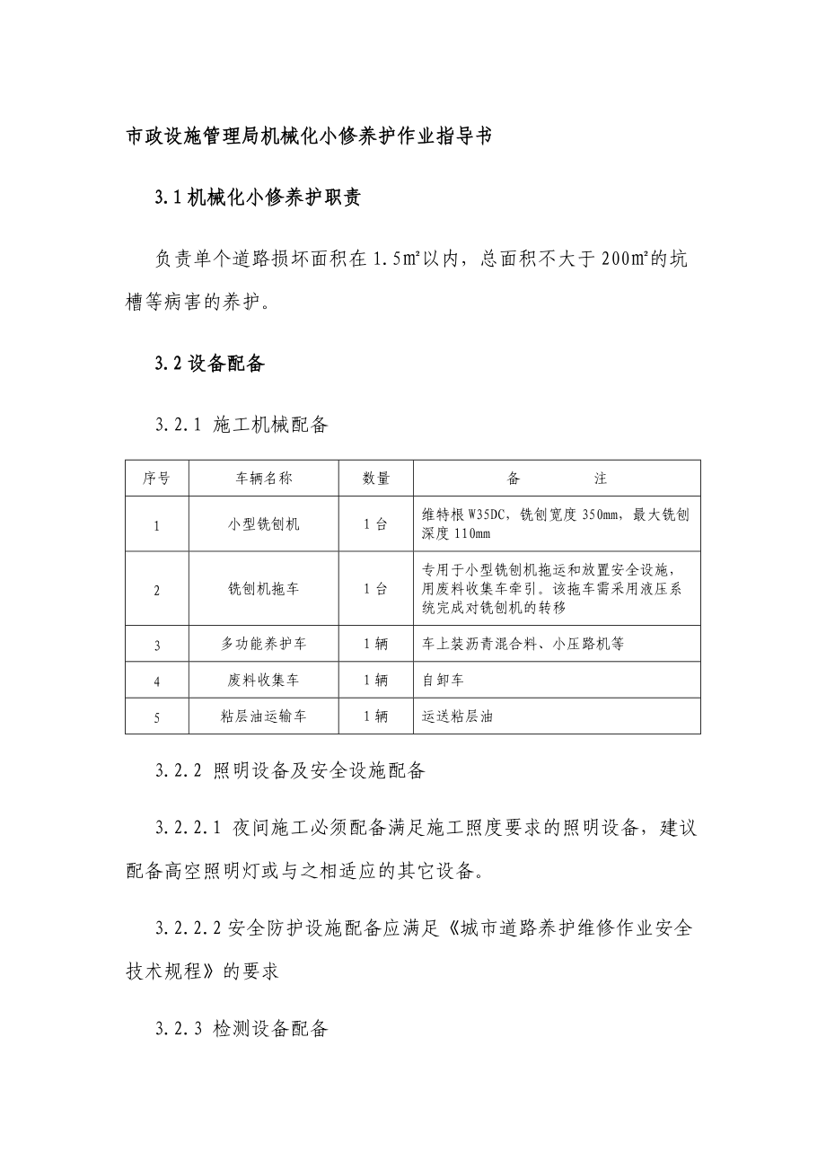 市政设施管理局机械化小修养护作业指导书.doc_第1页