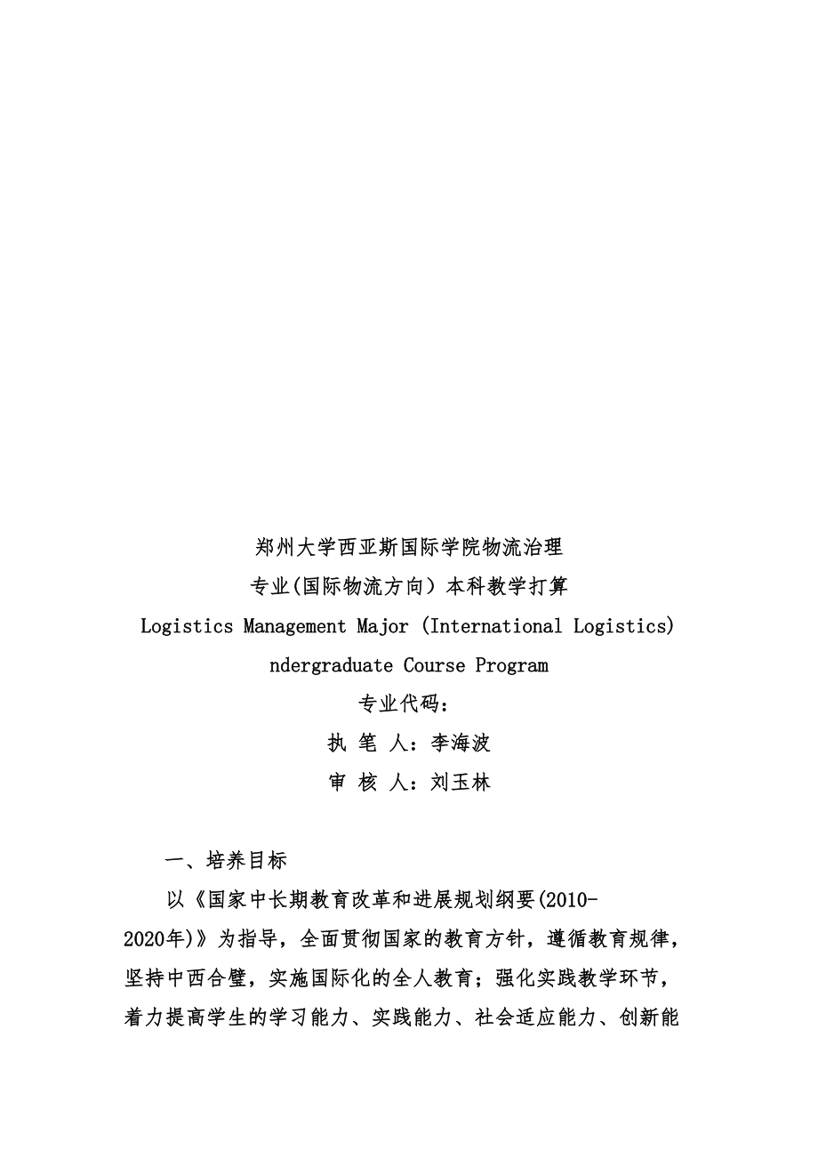 学院物流管理专业本科教学计划.doc_第1页