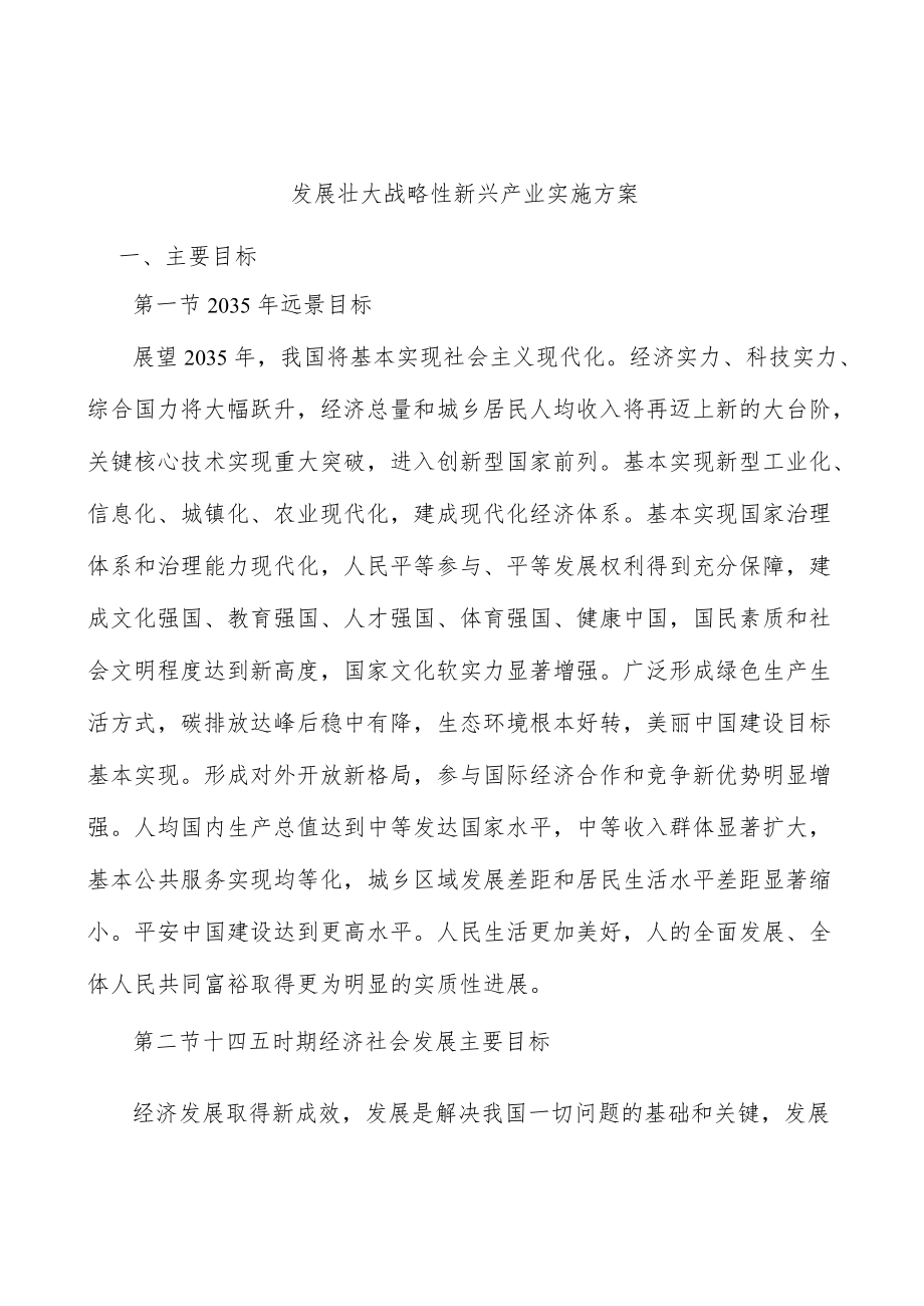 发展壮大战略性新兴产业实施方案.docx_第1页