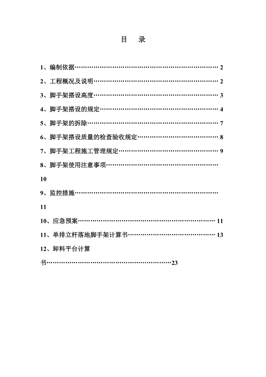 新建都市型工业厂房施工综合方案脚手架.doc_第2页