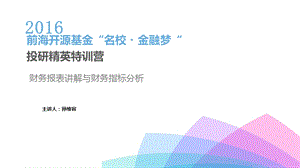 财务报表讲解与财务指标分析课件.ppt