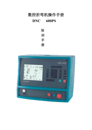 数控折弯机操作手册127资料.doc