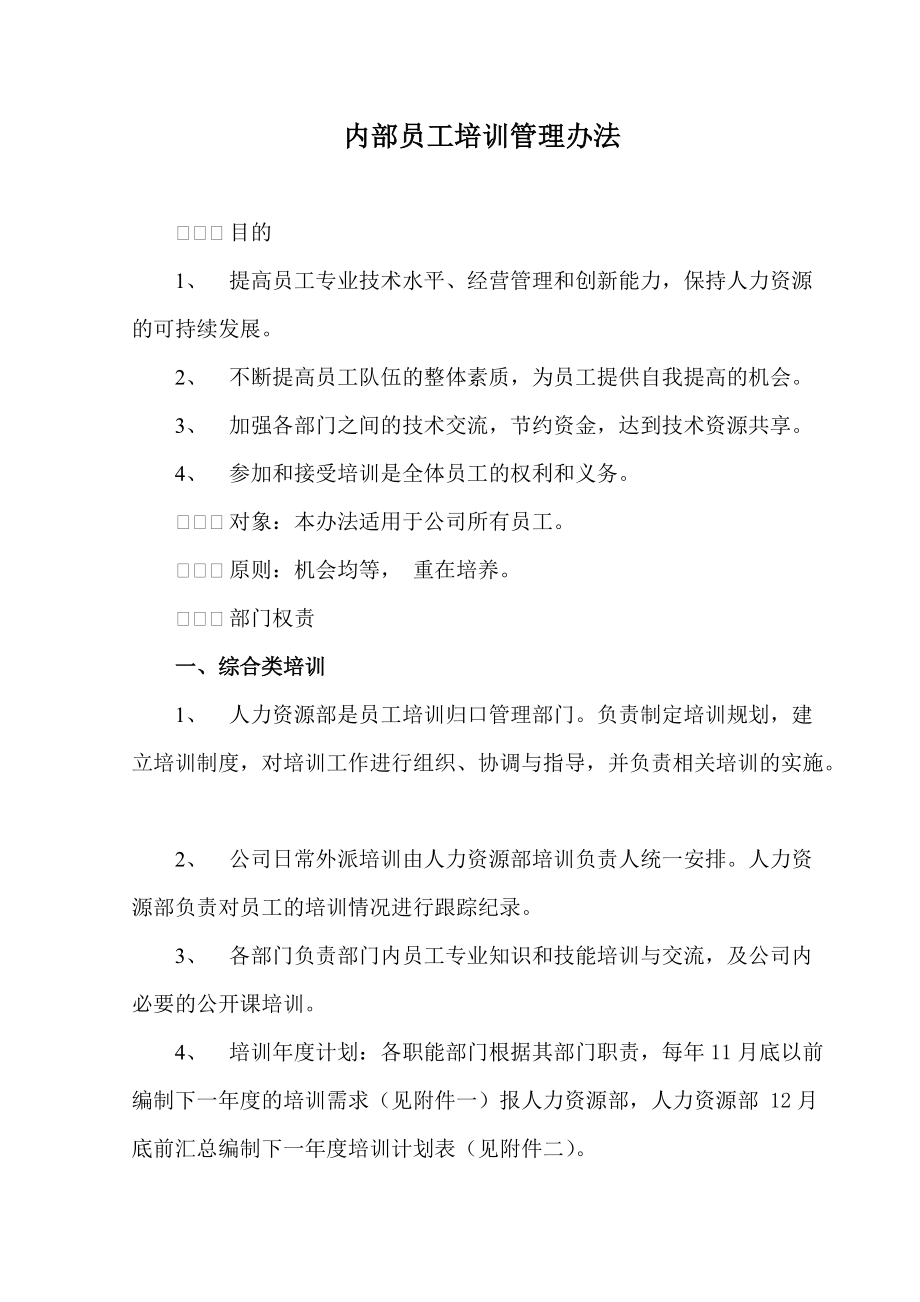 公司内部员工培训管理办法.doc_第1页