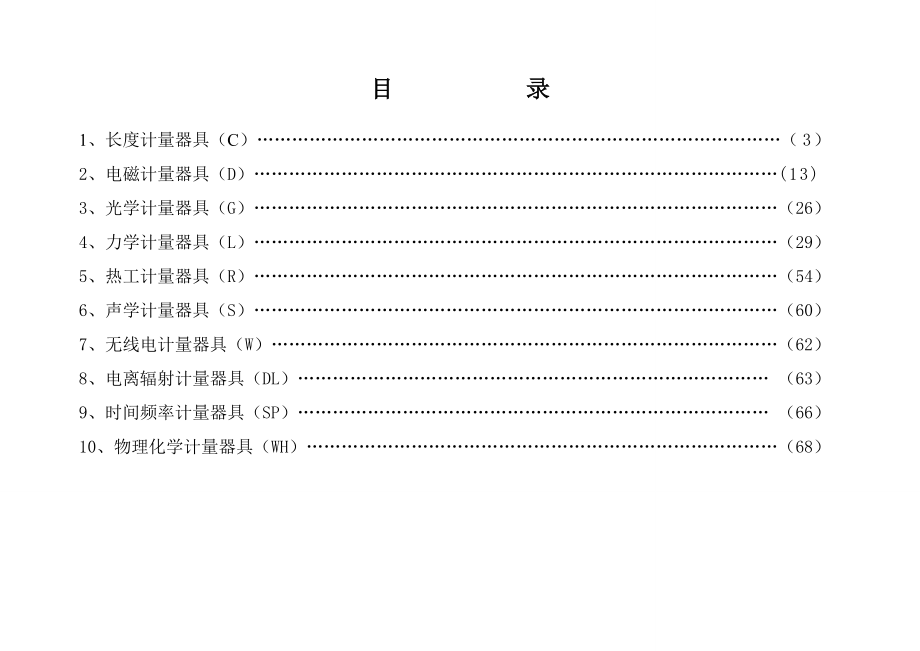 海南省计量检定收费标准.doc_第2页