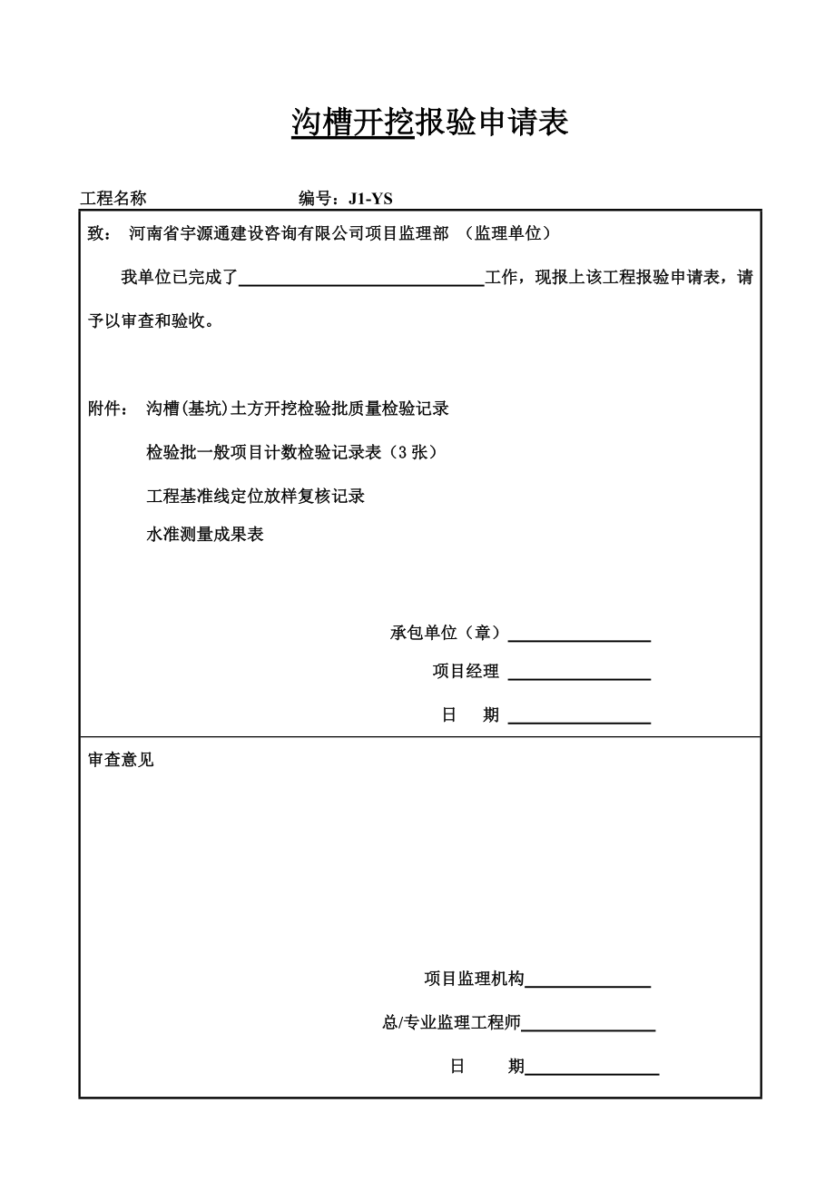 市政道路的排水管道报验资料表格全套规范.doc_第2页