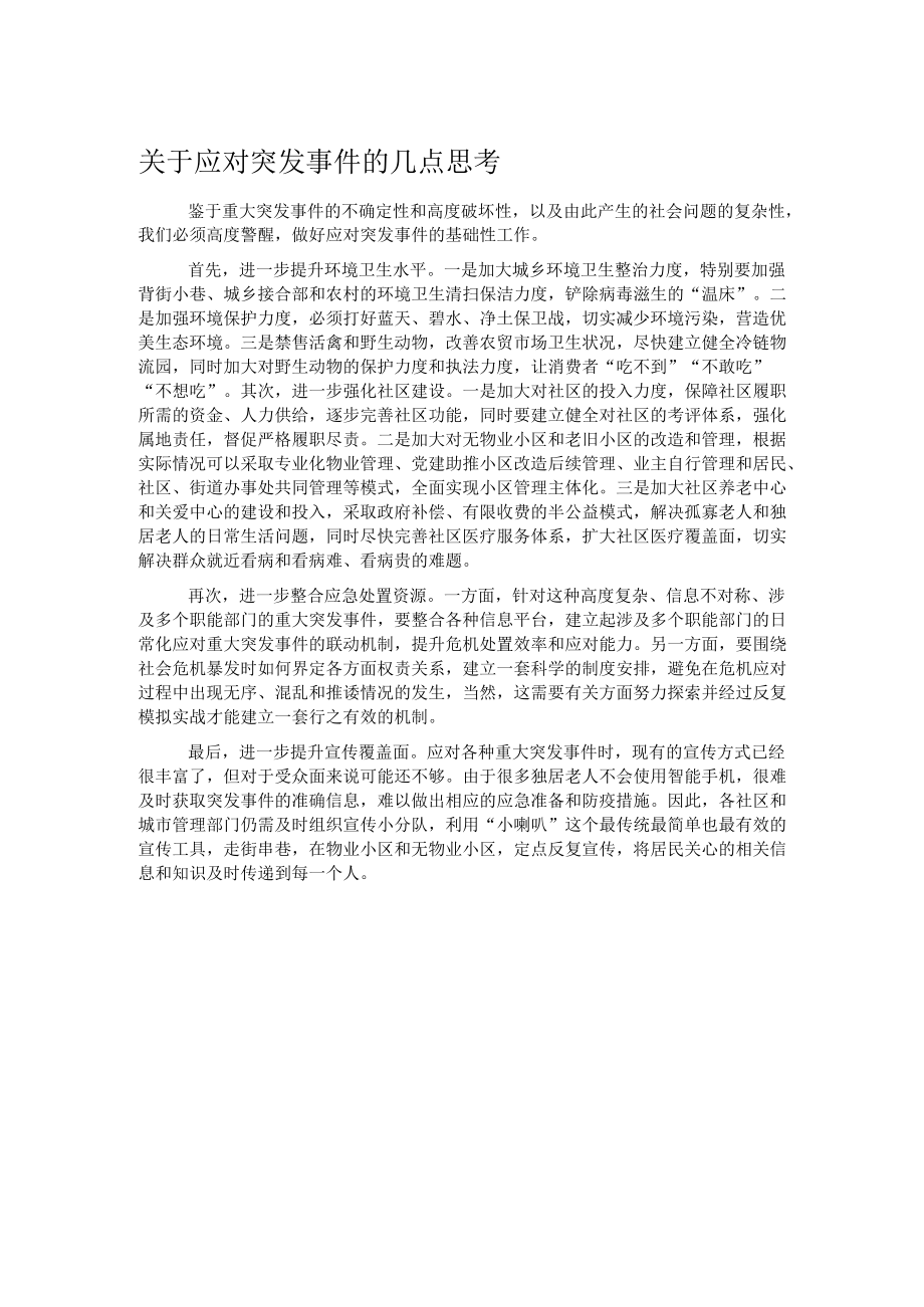 关于应对突发事件的几点思考.docx_第1页