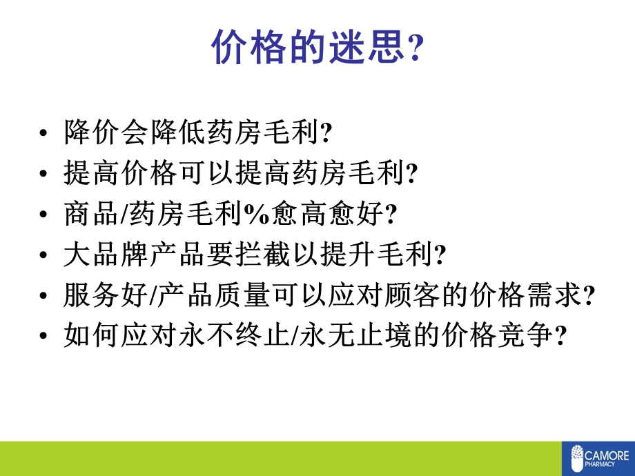 药房价格策略课件.ppt_第2页