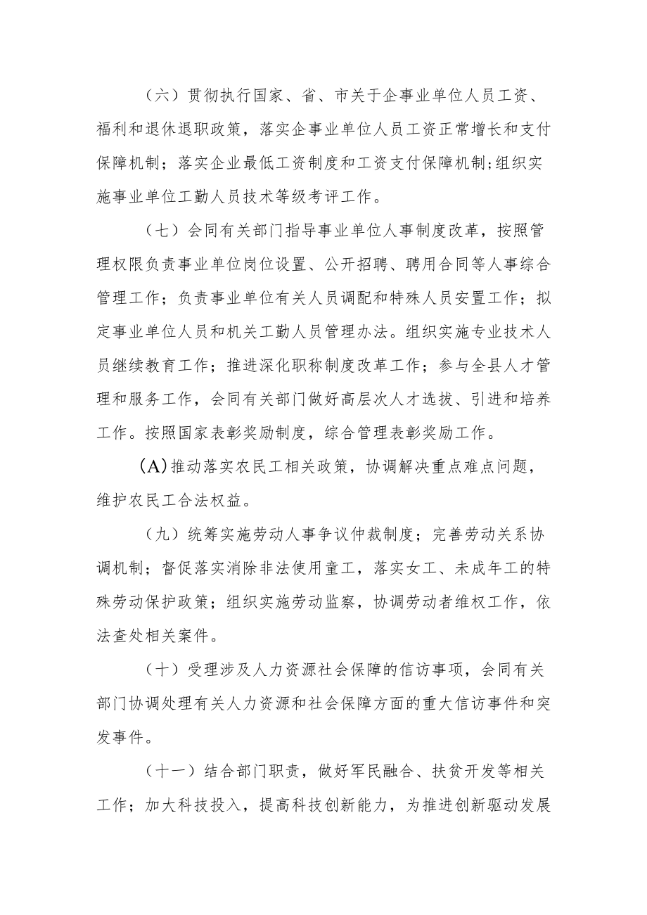 县人力资源和社会保障局职责.docx_第2页