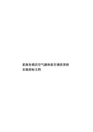 某商务酒店空气源热泵空调供货附安装招标文档.doc