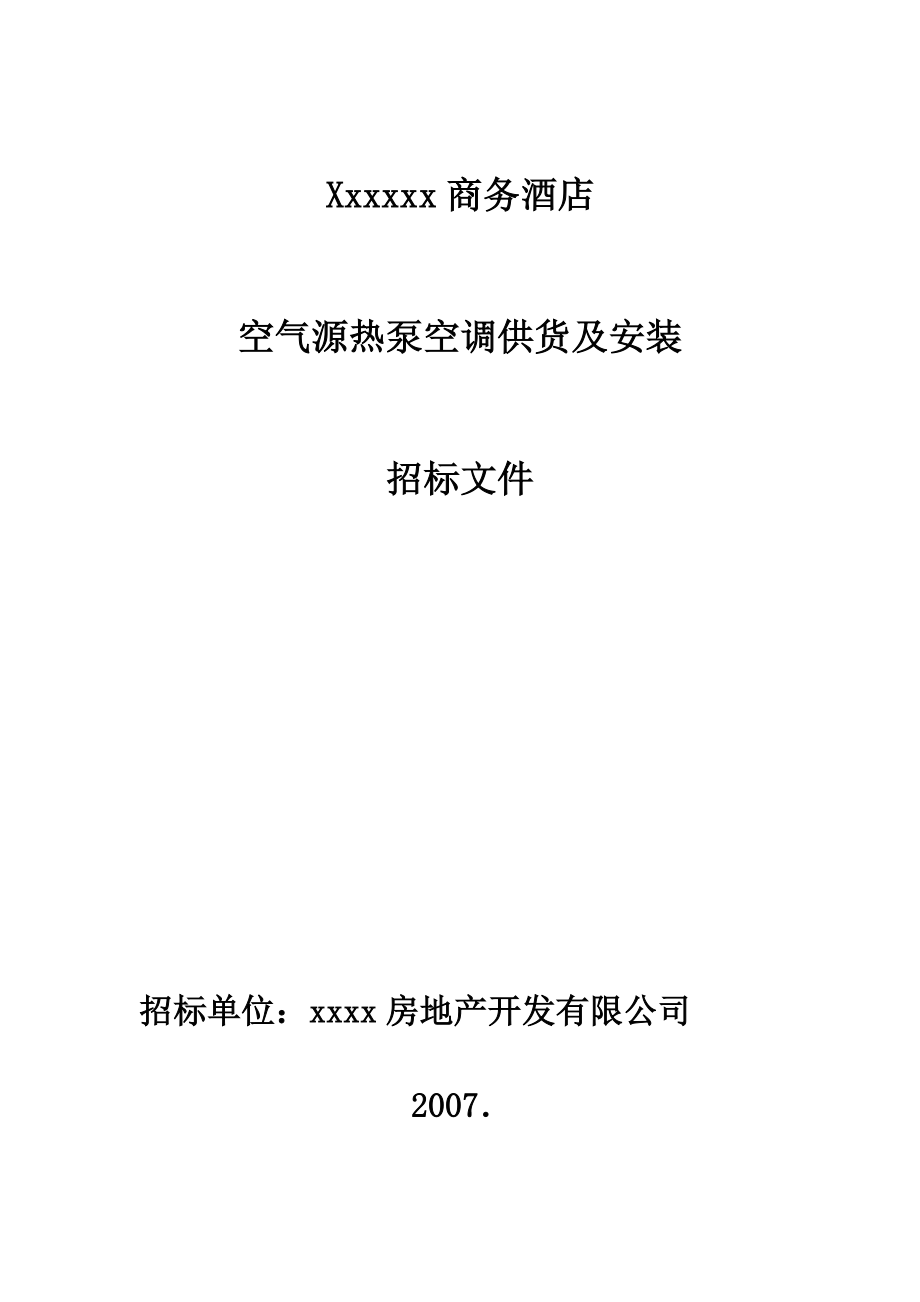 某商务酒店空气源热泵空调供货附安装招标文档.doc_第2页