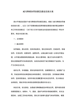 减污降碳协同创新区建设实施方案.docx